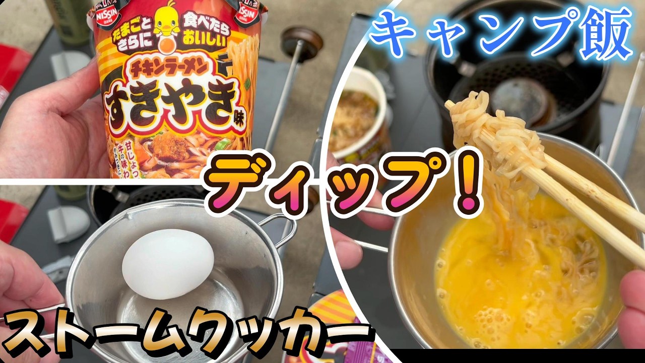 キャンプ飯】チキンラーメンすきやき味＆たまごディップをやってみた