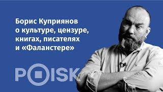 Борис Куприянов - о культуре, цензуре, книгах, писателях и &quot;Фаланстере&quot;