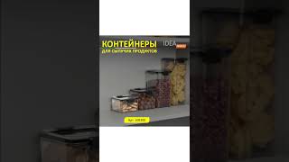 Контейнер для сыпучих продуктов IDEA, 460 мл