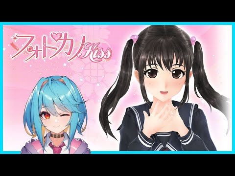 【フォトカノ Kiss】シャッターチャンスだ！【秋水たご Vtuber】