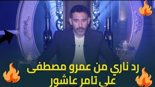 رد ناري من عمرو مصطفى على تامر عاشور !!!!