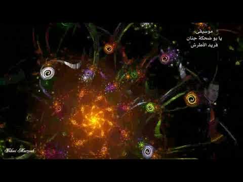 موسيقى يا بو ضحكة جنان فريد الأطرش 