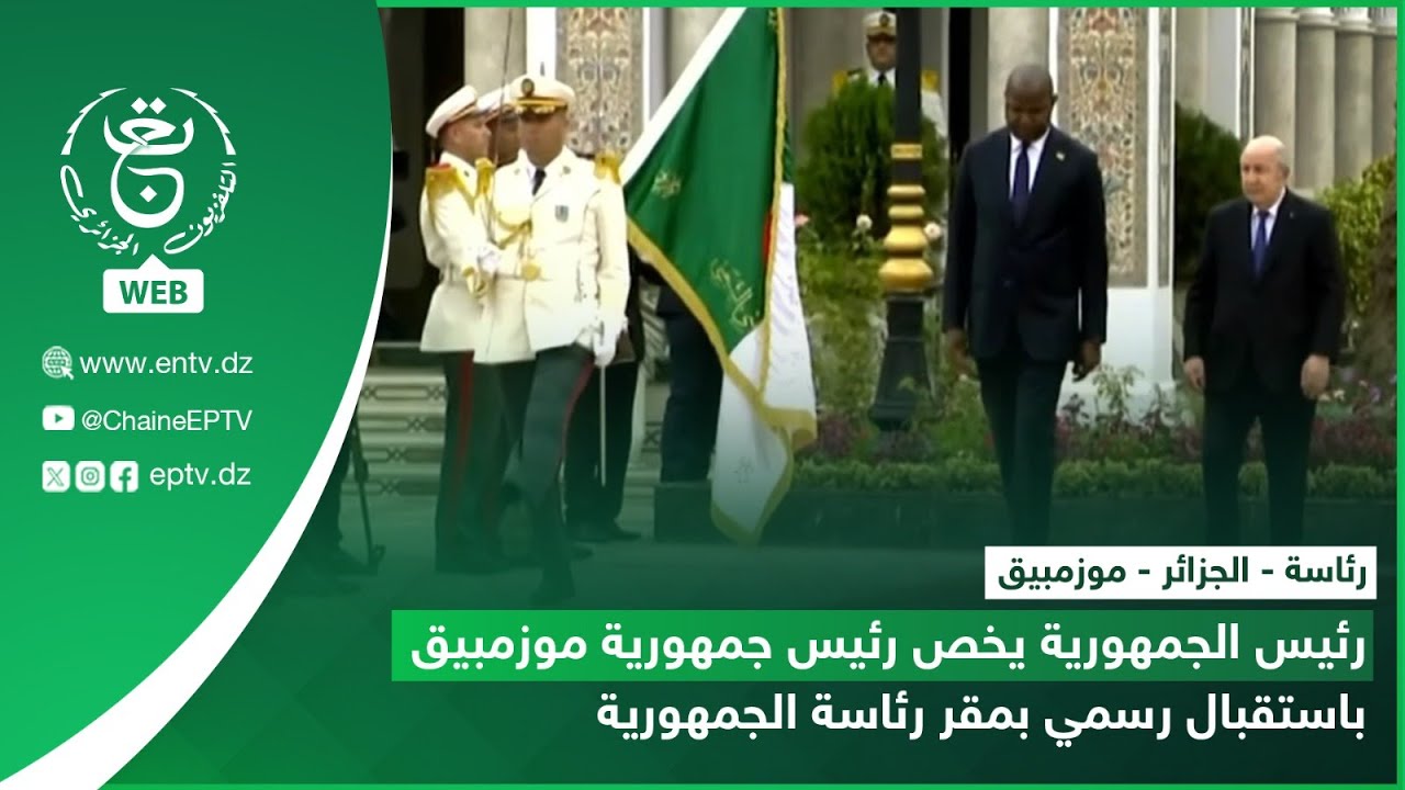 رئاسة-الجزائر - موزمبيق | رئيس الجمهورية يخص رئيس جمهورية موزمبيق باستقبال رسمي بمقر رئاسة الجمهورية