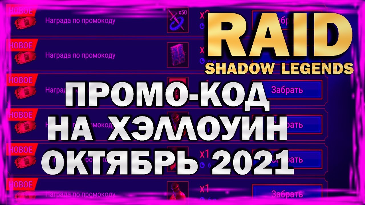 RAID: SHADOW LEGENDS. ПРОМО-КОД НА ХЭЛЛОУИН (ОКТЯБРЬ 2021)