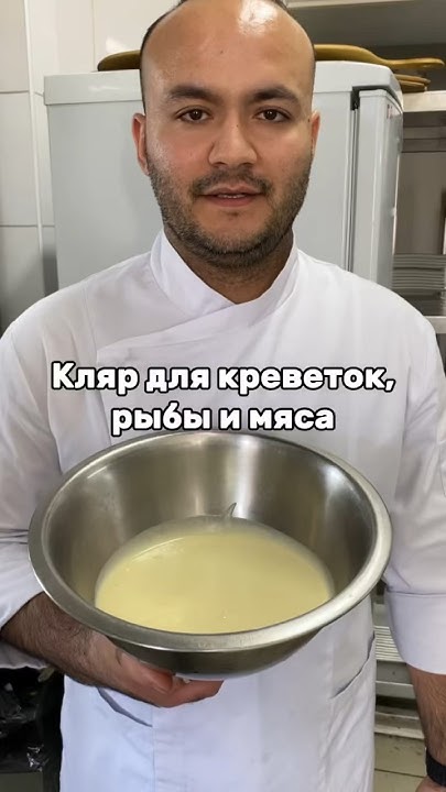 Самый идеальный кляр для креветок, рыбы, мяса - YouTube