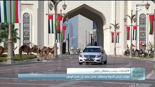 موكب رئيس الدولة وسلطان عمان يصل إلى قصر الوطن