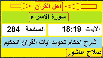 شرح احكام تجويد القران الكريم سورة الاسراء الايات  18:19 #قران_احكام_تجويد