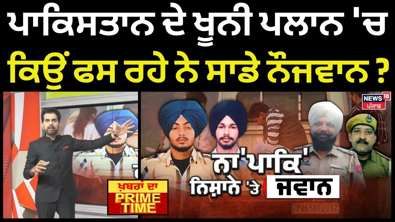 Khabran Da Prime Time | ਪਾਕਿਸਤਾਨ ਦੇ ਖੂਨੀ ਪਲਾਨ 'ਚ ਕਿਉਂ ਫਸ ਰਹੇ ਨੇ ਸਾਡੇ ਨੌਜਵਾਨ ? | Pakistan | ISI