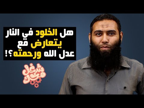 هل خلود الكافر في النار يتعارض مع عدل الله ورحمته شغل مخك