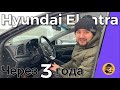 Hyundai Elantra AD | Отзыв владельца | 3 года