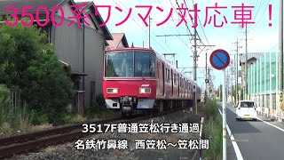 3500系ワンマン対応車！3517F普通笠松行き通過　名鉄竹鼻線　西笠松～笠松間