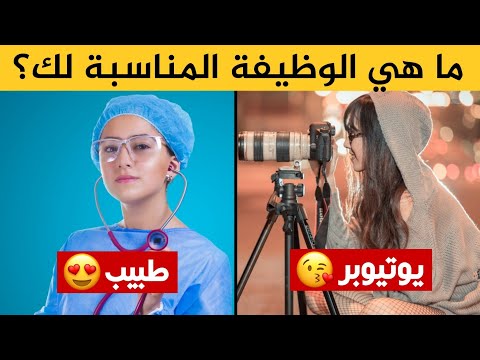 فيديو: ما هي المهنة الأفضل للفتاة