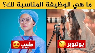 ما هي الوظيفة المناسبة لك ؟ إكتشف ذلك عن طريق هذا الإختبار الرائع!!