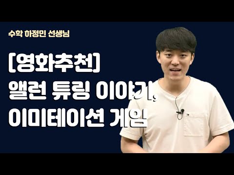 [메가스터디] 수학 하정민쌤 - [영화추천] 앨런 튜링 이야기, <strong>이미테이션</strong> <strong>게임</strong>