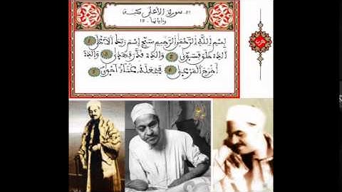 الشيخ محمد رفعت مقطع من سورة الاعلى