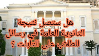 هام جدا | هل ستصل نتيجة الثانوية العامة في رسائل على أجهزة التابلت للطلاب.. «الوزير» يكشف الحقيقة screenshot 3