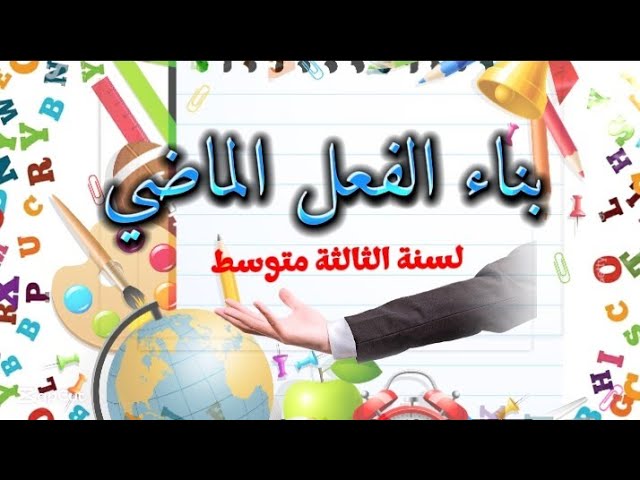 🎬 "بناء الفعل الماضي للسنة الثالثة متوسط | قواعد اللغة العربية" #قواعد_اللغة_العربية