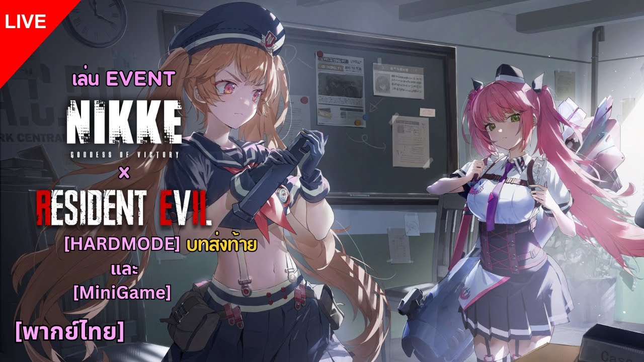 【🔴LIVE 】 เล่น NIKKE x Resident Evil Reborn Evil [Hardmode+Minigame