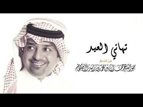 تهاني العيد 2025 راشد الماجد اغنية العيد 2025 حصريا