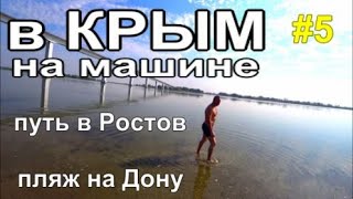 в Крым на машине трасса М4 Ростов пляж на Дону