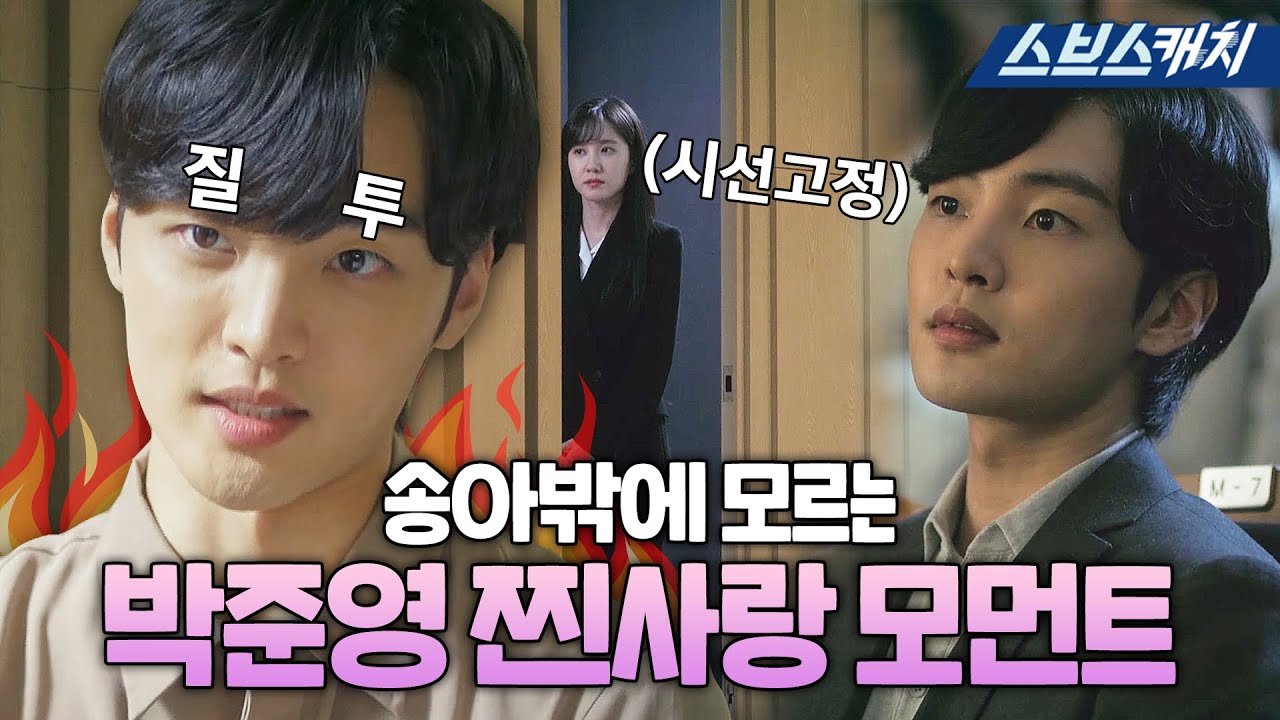 [요약] 송아밖에 모르는 박준영 찐사랑 모먼트💗 《브람스를 좋아하세요? / 스브스캐치》