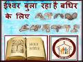 ईश्वर बुला रहे हैं मई 24 बधिरों के लिए #धर्म # बाइबिल अध्ययन #सांकेतिक# भाषा बधिर Iआई एस एल