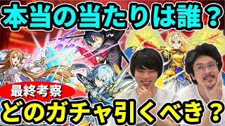 【SAOコラボ】ほんとの超大当たりは？第一弾と第二弾どっち引くべき？ソードアートオンラインコラボおすすめ運極＆ガチャキャラ最終考察！【モンスト】【なうしろ】