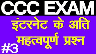 CCC Live Test Of Internet Questions|Internet questions for ccc|CCC Exam Preparation|Internet, Email