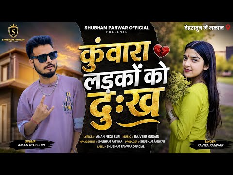 कुंवारा लड़कों को दुख||AMAN NEGI SURI & KAVITA PANWAR ||NEW GARWALI SONG||2025