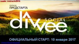 Как Зарабатывать 300 Долларов в Месяц. 2020 от 300! Выход на Снг Divvee Social