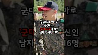 군대에서 악마로 불린다는 &#39;군대 조교&#39;출신인 남자 연예인 16명
