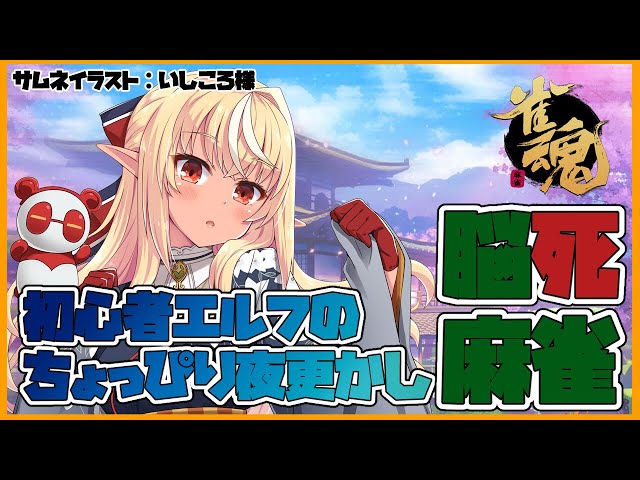 【雀魂】リスナー参加型🀄すやすや初心者エルフと脳死麻雀【ホロライブ/不知火フレア】のサムネイル