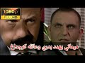 ميماتي يضرب بدري ويهدد عائله كرجداغ وادي الذئاب الجزء الثالث الحلقة 11 FUULL HD مدبلج