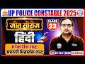 अनेकार्थक शब्द, समरुपी भिन्नार्थक शब्द | UP Police Hindi Class | UP Police Hindi Practice Set #23