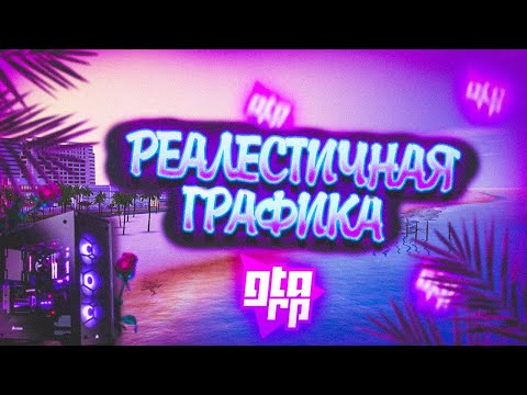 ГРАФИКА ДЛЯ SAMP/CRMP | ENB ДЛЯ SAMP/CRMP | GTARP |