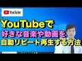 YouTubeで好きな音楽やBGM,動画を繰り返し連続再生(ループ再生)する方法【パソコン編 | 初心者向けパソコン教室PC部】