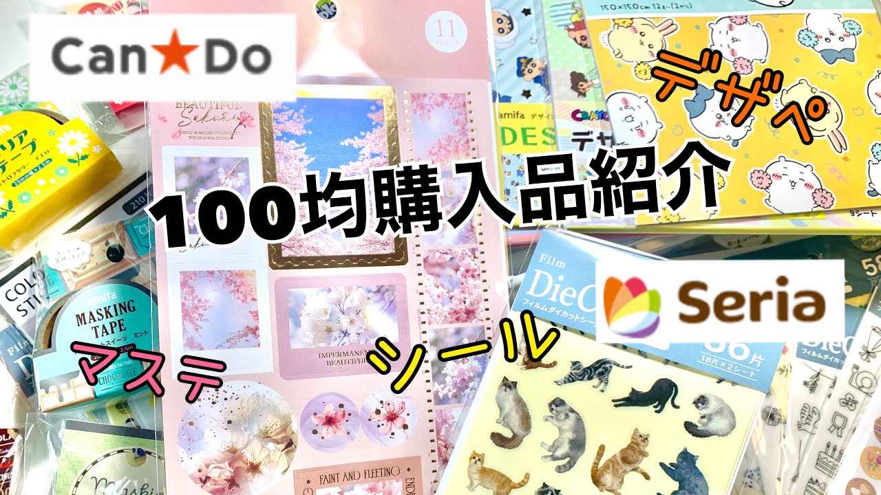 100均購入品】ワッツとセリアのマステやデザペなど文房具 - YouTube