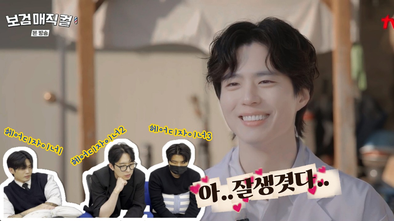 보검매직컬 헤어디자이너들의 찐 리액션.ep_1