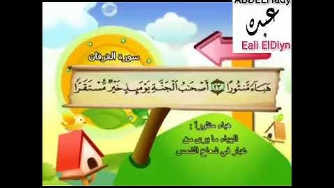 25ـ سورة الفرقان المصحف المعلم للأطفال والكبار