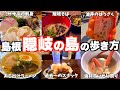 【隠岐の島/島根県】人生で一度は行きたい秘境の離島。絶景とお酒と海鮮に癒される極上の1泊2日旅(隠岐諸島/島後/隠岐の島町)
