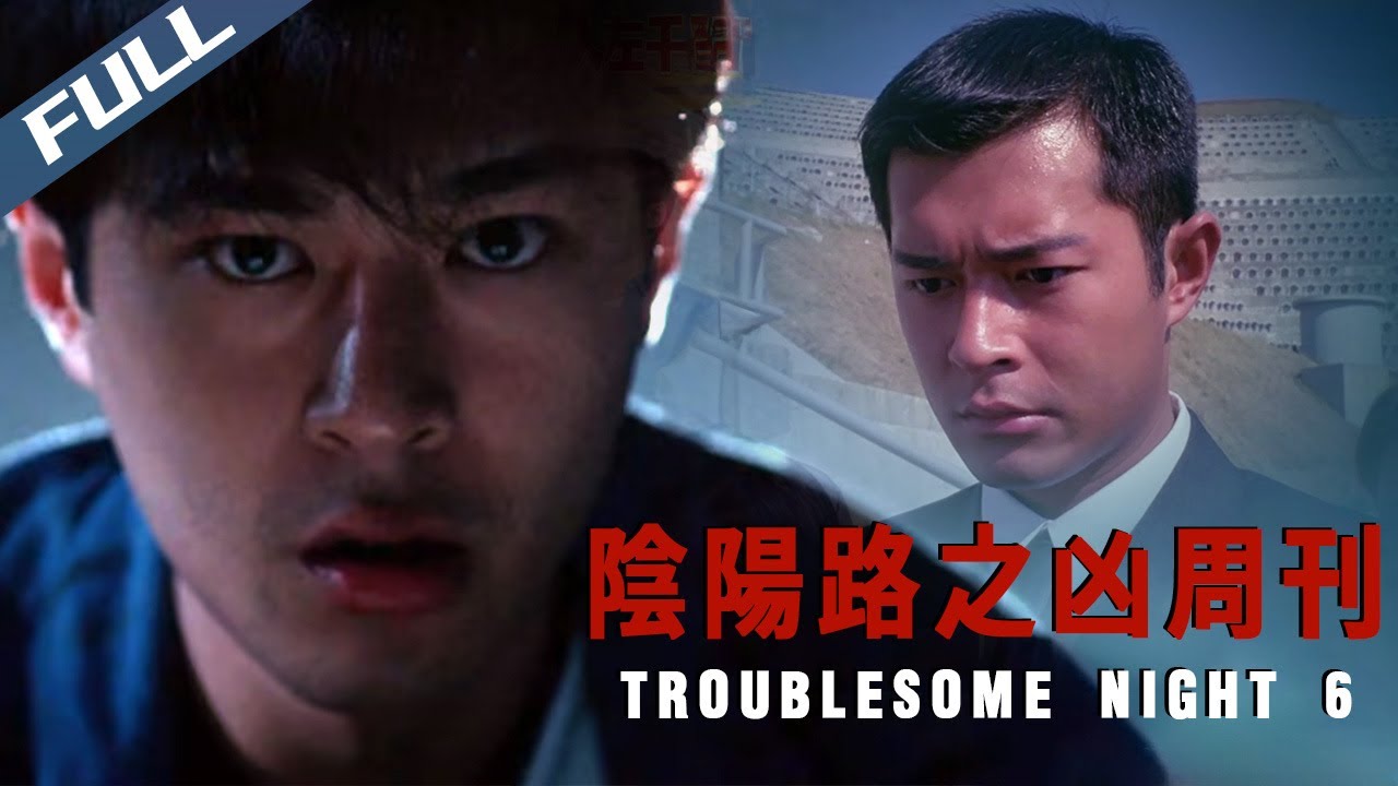 〈陰陽路之凶周刊〉Troublesome Night 6 八卦雜誌為求出位刊模特兒死相 記者社長全員慘死 探員失憶 鬼魂突現｜古天樂 黎姿 黎耀祥 羅蘭｜粵語多字幕｜1999｜菲林阿爺HK