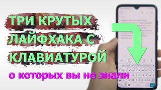 Три крутых лайфхака с клавиатурой google