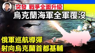 普京發動全面戰爭，巡航導彈在首都基輔及全國主要城市爆炸，數小時內烏防空系統失效，烏海軍全軍覆滅，國家進入危機，烏總統外長呼籲國際支援，表達抗戰決心【江峰漫談20220224第442期】