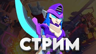 ПУШИМ КУБКИ//ПУШИМ РАНГОВЫЙ БОЙ//ИГРАЕМ МИНИ-ИГРЫ СТРИМ ПО BRAWL STARS