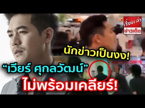 นักข่าวเป็นงง! “เวียร์ ศุกลวัฒน์” ไม่พร้อมเคลียร์! “ดราม่าชิงชิง-เบลล่า”