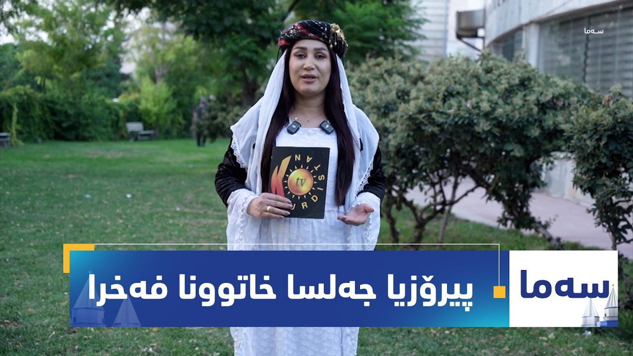 بەرنامەی (سەما).. پیرۆزیا جەلسا خاتوونا فەخرا ل لالشێ