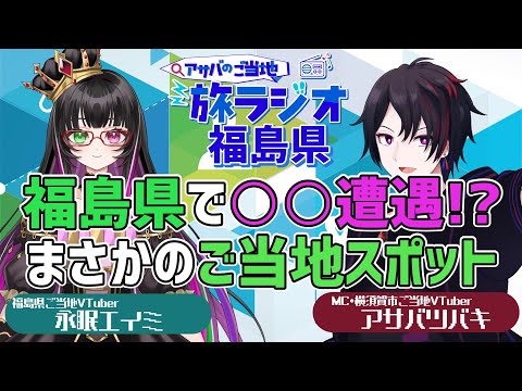 【旅行・ラジオ】福島県で○○の目撃情報アリ！？【 #ご当地VTuber #旅行  #ラジオ配信　】アサバのご当地旅ラジオ#29＠福島県