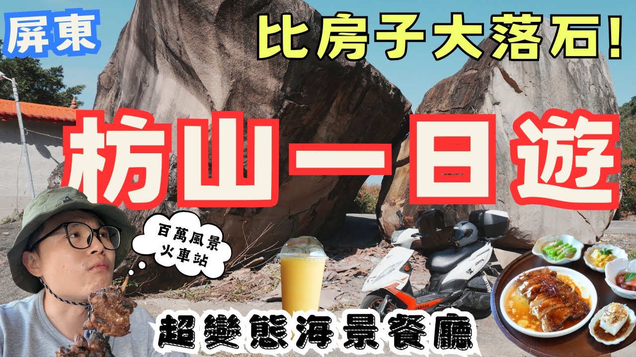 屏東枋山一日遊！土地公廟險遭巨石砸毀⚠️、百萬海景餐廳＆超狂火車站，驚喜連連！ #機車旅行