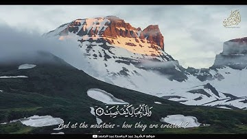 الشيخ عبد الباسط في مقطع  من سورة الغاشية  Holy Quran ..