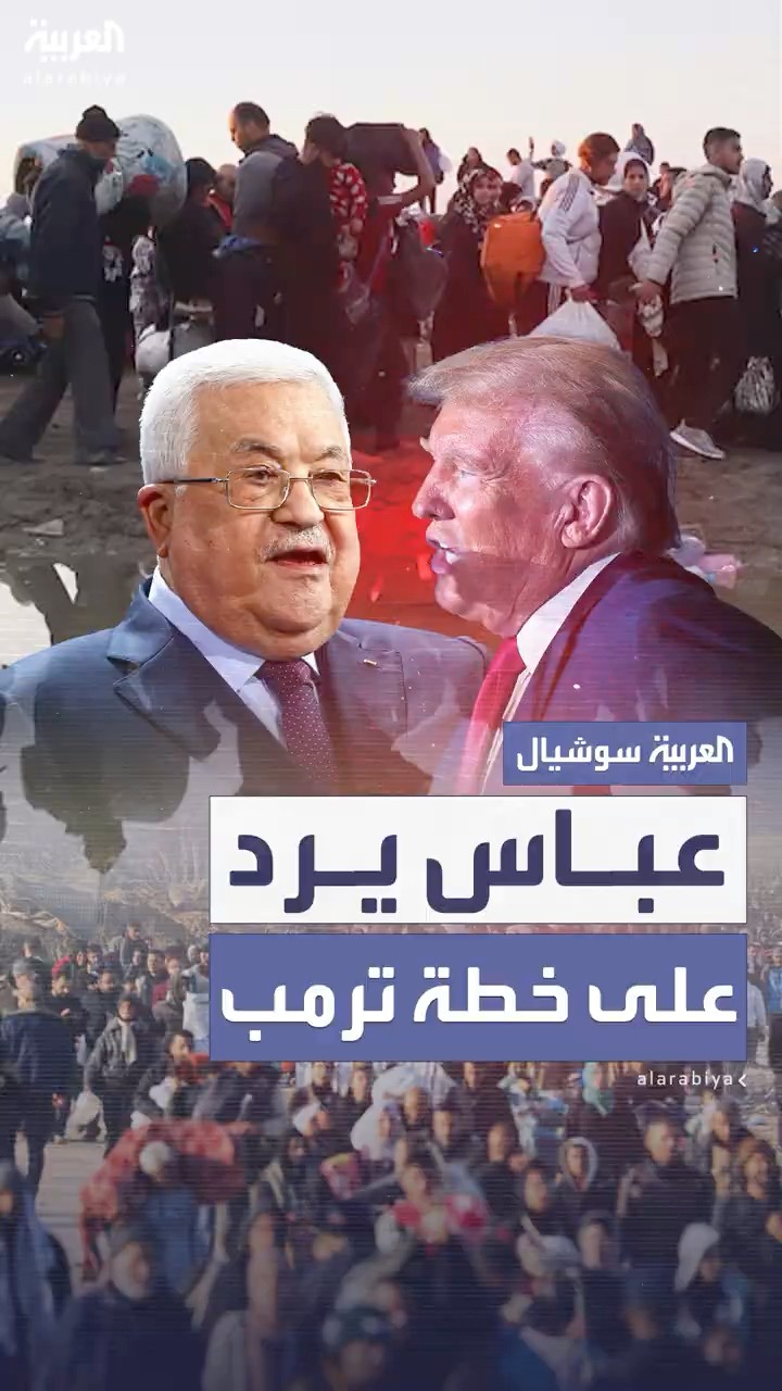 عباس يعلن رفضه خطة ترمب بالاستيلاء على غزة